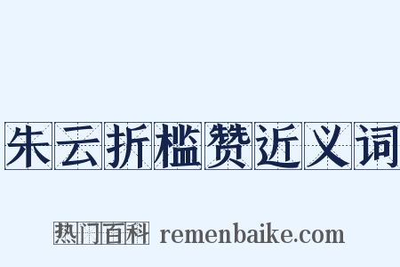 朱云折槛赞近义词是什么意思的图片